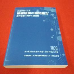 交通事故による 損害賠償の諸問題 損害賠償に関する講演録 赤い本2005(平成17)年版～2009(平成21)年版