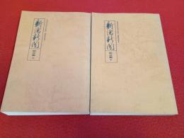 新潟新聞　明治編　上下巻セット