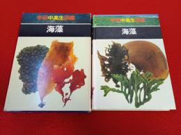 学研中高生図鑑　第12巻　海藻