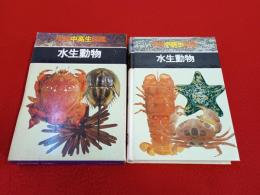 学研中高生図鑑　第9巻　水生動物