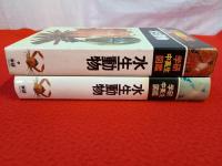 学研中高生図鑑　第9巻　水生動物