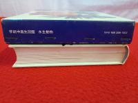 学研中高生図鑑　第9巻　水生動物