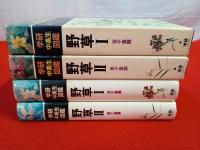 学研中高生図鑑　10+11巻　野草　Ⅰ+Ⅱ　2冊セット