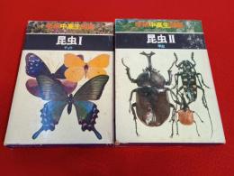 学研中高生図鑑　1+2巻　昆虫　Ⅰ+Ⅱ　2冊セット