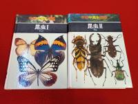 学研中高生図鑑　1+2巻　昆虫　Ⅰ+Ⅱ　2冊セット