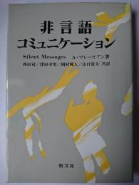 非言語コミュニケーション : Silent Messages