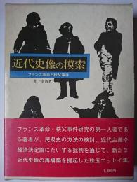 近代史像の模索 : フランス革命と秩父事件