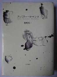 ファミリー・ロマンス