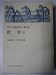 ディドロ著作集 第2巻 : 哲学 2