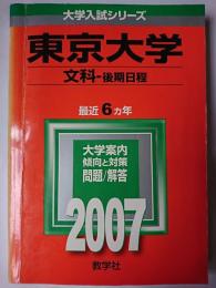 東京大学 : 文科 後期日程 ＜2007年度版大学入試シリーズ＞