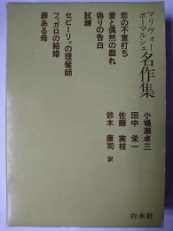 マリヴォー/ボーマルシェ名作集