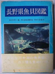 長野県魚貝図鑑