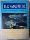 長野県魚貝図鑑