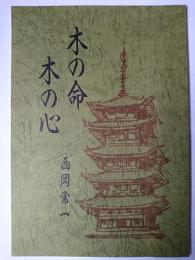 木の命木の心