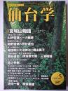 仙台学 Vol.5 特集 : 宮城山物語 山に生きる
