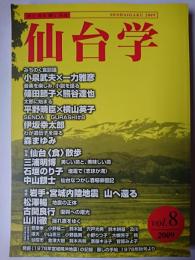 仙台学 Vol.8 特集 : 仙台＜食＞散歩