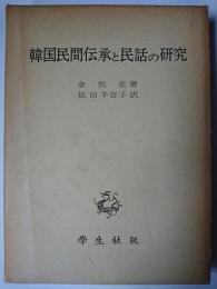 韓国民間伝承と民話の研究