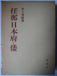 任那日本府と倭