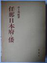 任那日本府と倭