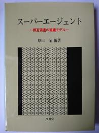 スーパーエージェント : 相互浸透の組織モデル