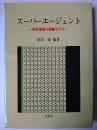 スーパーエージェント : 相互浸透の組織モデル