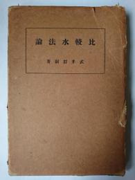 比較水法論