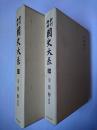 新訂増補 国史大系 : 令集解 前後篇揃い