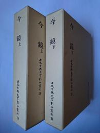 今鏡 上下巻揃い ＜日本古典文学影印叢刊＞