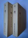 今鏡 上下巻揃い ＜日本古典文学影印叢刊＞