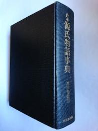 合本 源氏物語事典