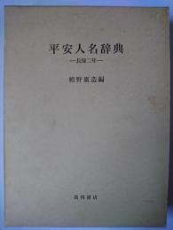 平安人名辞典 : 長保二年