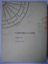 平安時代補任及び女人綜覧 ＜笠間索引叢刊＞
