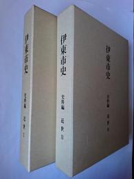 伊東市史 : 史料編 近世1・2 2冊セット