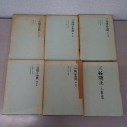 三谷隆正全集 全5巻＋1冊 6冊セット