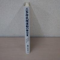 三多摩民権運動の舞台裏 : 立憲政治形成期の地方政界