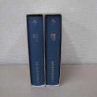 今鏡 上下巻揃い ＜日本古典文学影印叢刊＞