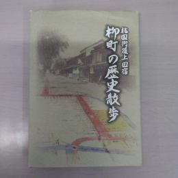 柳町の歴史散歩 : 北国街道上田宿 【長野県】