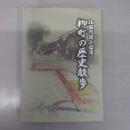 柳町の歴史散歩 : 北国街道上田宿 【長野県】