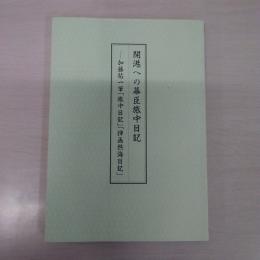 開港への幕臣旅中日記 : 加藤祐一筆「旅中日記」「插画熱海日記」 ＜よこれき双書 第15巻＞