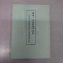 開港への幕臣旅中日記 : 加藤祐一筆「旅中日記」「插画熱海日記」 ＜よこれき双書 第15巻＞
