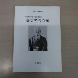 近代長岡の漢字者高橋翠村　静雲精舎存稿　（長岡市史双書25）