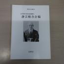 近代長岡の漢字者高橋翠村　静雲精舎存稿　（長岡市史双書25）