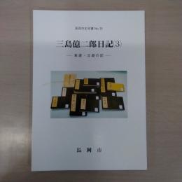 三島億二郎日記（3）　東遊・北遊の記　（長岡市史双書39）