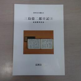 三島億二郎日記（2）　廃藩置県前後　（長岡市史双書36）