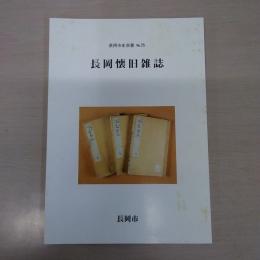 長岡懐旧雑誌　（長岡市史双書35）