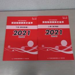 赤い本弁護士必携 民事交通事故訴訟 損害賠償額算定基準 2021年令和3年 上下巻セット
