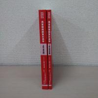 赤い本弁護士必携 民事交通事故訴訟 損害賠償額算定基準 2021年令和3年 上下巻セット