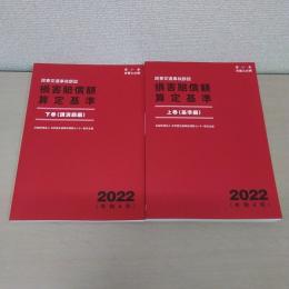 赤い本弁護士必携 民事交通事故訴訟 損害賠償額算定基準 2022年令和4年 上下巻セット
