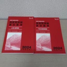 赤い本弁護士必携 民事交通事故訴訟 損害賠償額算定基準 2024年令和6年 上下巻セット