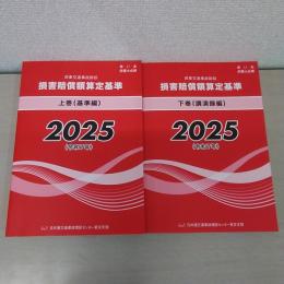 赤い本弁護士必携 民事交通事故訴訟 損害賠償額算定基準 2025年令和7年 上下巻セット